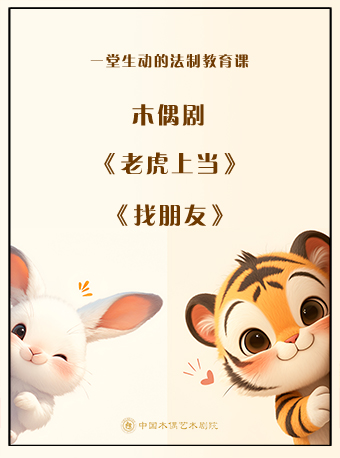 一堂生动的法制教育木偶剧 《老虎上当》《找朋友》