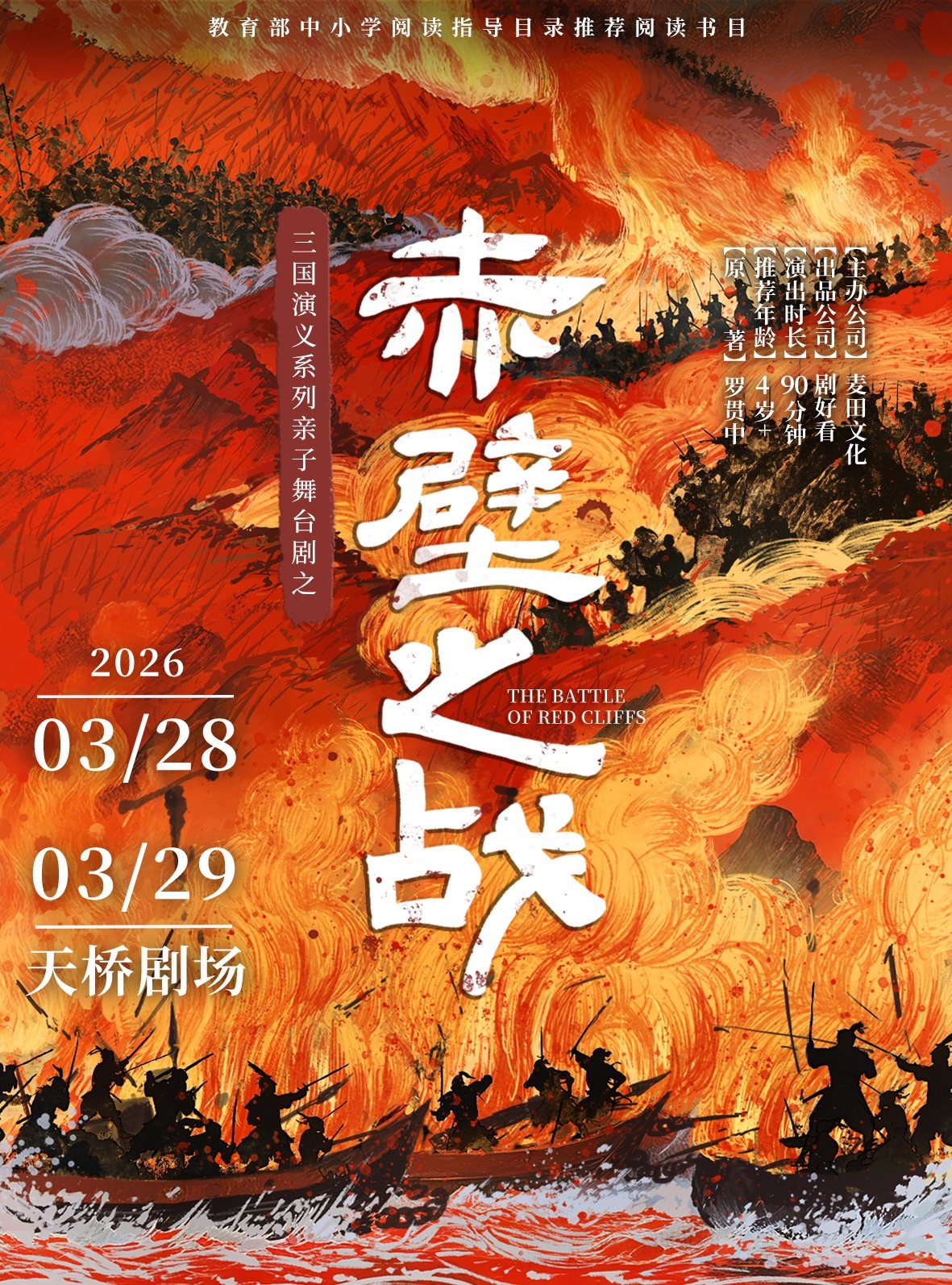 【北京】三国演义亲子系列舞台剧之《赤壁之战》