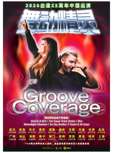 2026舞动精灵Groove Coverage出道25周年南昌演唱会