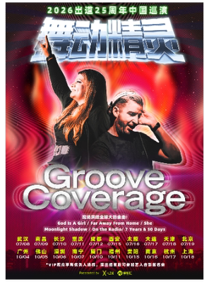 2026舞动精灵Groove Coverage出道25周年南昌演唱会