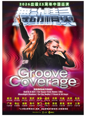 2026舞动精灵Groove Coverage出道25周年南昌演唱会