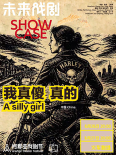 《我真傻 真的》阿那亚戏剧节剧目·未来戏剧共创