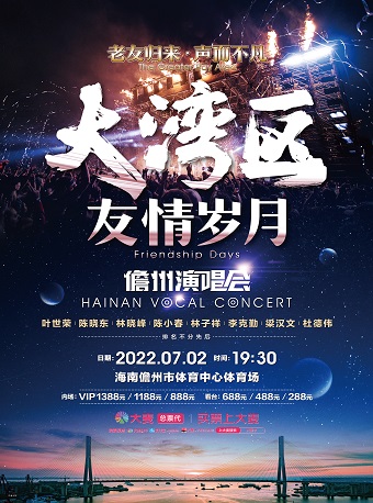 儋州同类演唱会：【儋州】2022大湾区“友情岁月”（儋州）演唱会