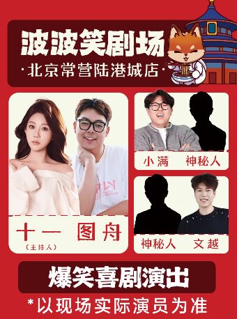 北京【波波笑剧场】常营陆港城 | 爆笑脱口秀拼盘精品秀｜单口喜剧+即兴喜剧