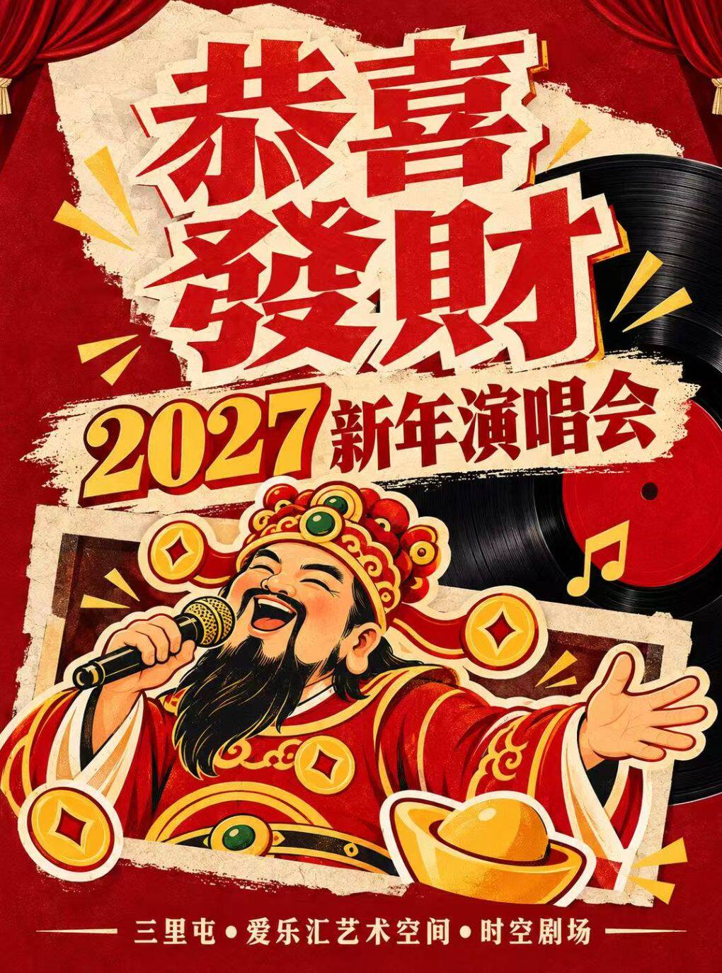 【北京】恭喜發财 2027新年演唱会