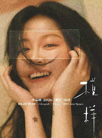 李嘉格2026［模样］巡演-成都站