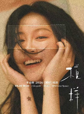 李嘉格2026［模样］巡演-成都站