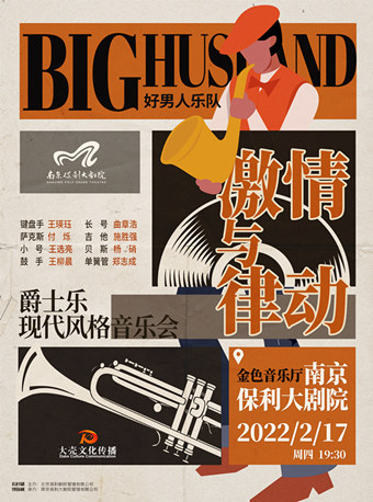 【南京】文润河西 剧在建邺 2022保利周末音乐会 爵士乐现代风格音乐会—Big Husband乐队《激情与律动》