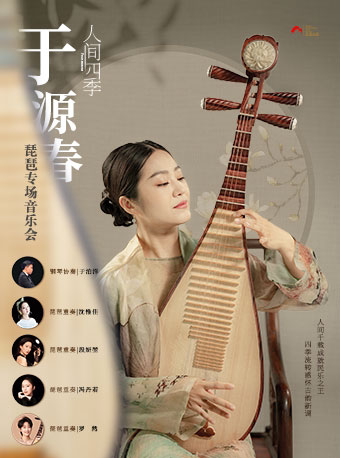 【深圳】“人间四季”于源春琵琶专场音乐会