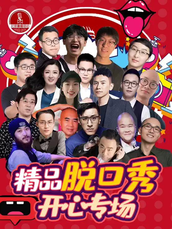 2021【国庆天天乐】精品喜剧大会｜爆笑脱口秀演出专场--北京明星解压开心大笑果｜演出专场