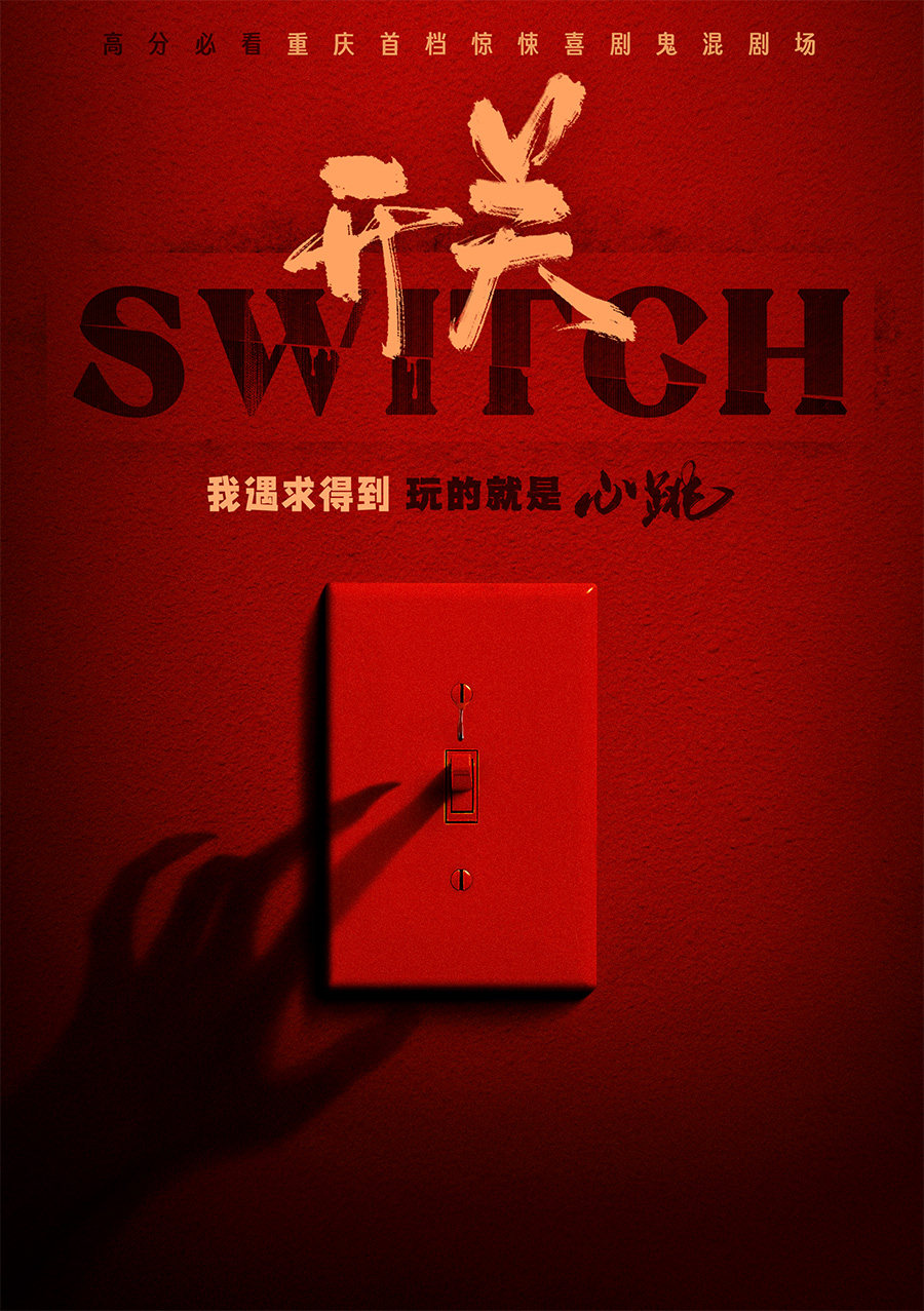 开关SWITCH惊悚喜剧鬼混剧场