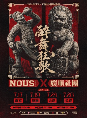 【醉舞狂歌】NOUS X 广顺社团联合巡演 南京站