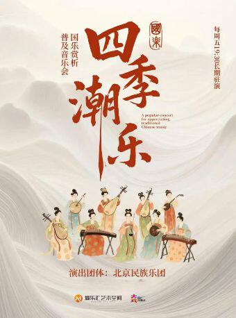 【北京】“四季潮乐”-西窗听秋 2026北京民族乐团民乐赏析音乐会