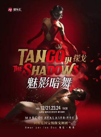 阿根廷国宝级探戈舞团马科斯-阿亚拉舞团探戈舞剧《探戈·魅影暗舞》北京站