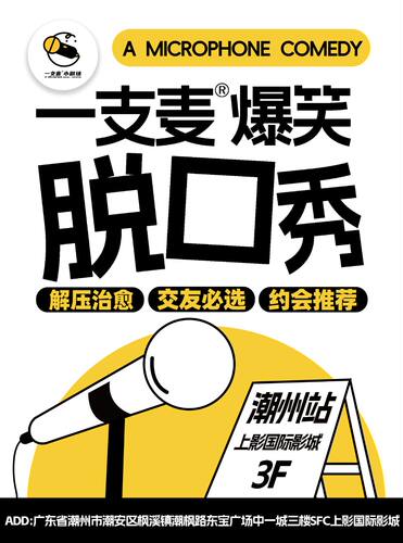 【二狗旗下】一支麦脱口秀每月爆笑上演｜【广东大巡演-潮州站】爆笑拼盘精品秀｜开心互动&约会交友