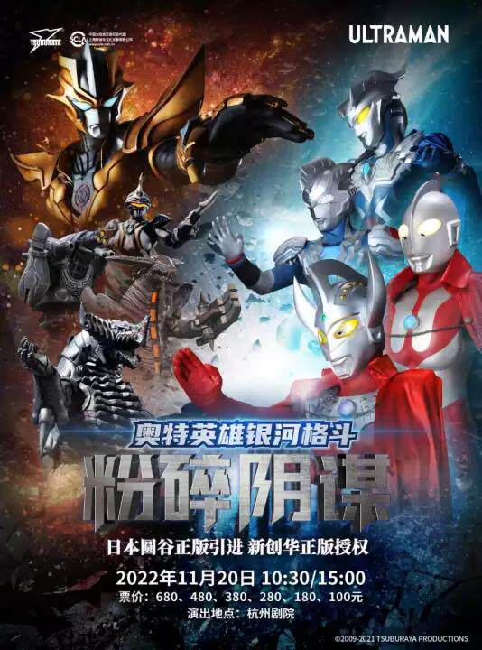 【杭州】日本圆谷正版授权奥特曼系列舞台剧《奥特英雄银河格斗粉碎阴谋》