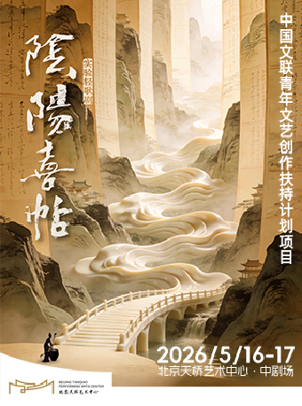 【北京】实验轻歌剧《阴阳喜帖》