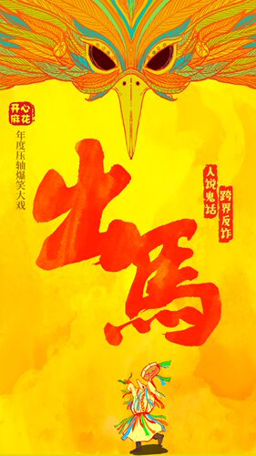 开心麻花惊怂爆笑大戏《出马》
