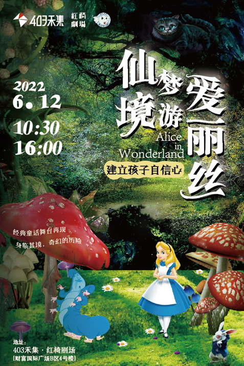 儿童剧 爱丽丝梦游仙境 聚优演出