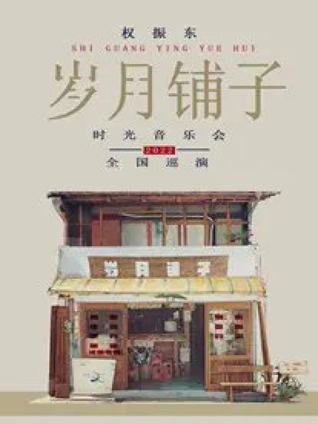 【郑州】【保利城市岛屿音乐季】权振东·岁月铺子 时光音乐会
