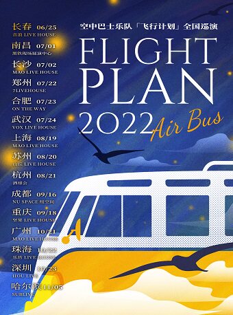 长春同类Livehouse：【长春】空中巴士2022年全国巡演-飞行计划 长春站