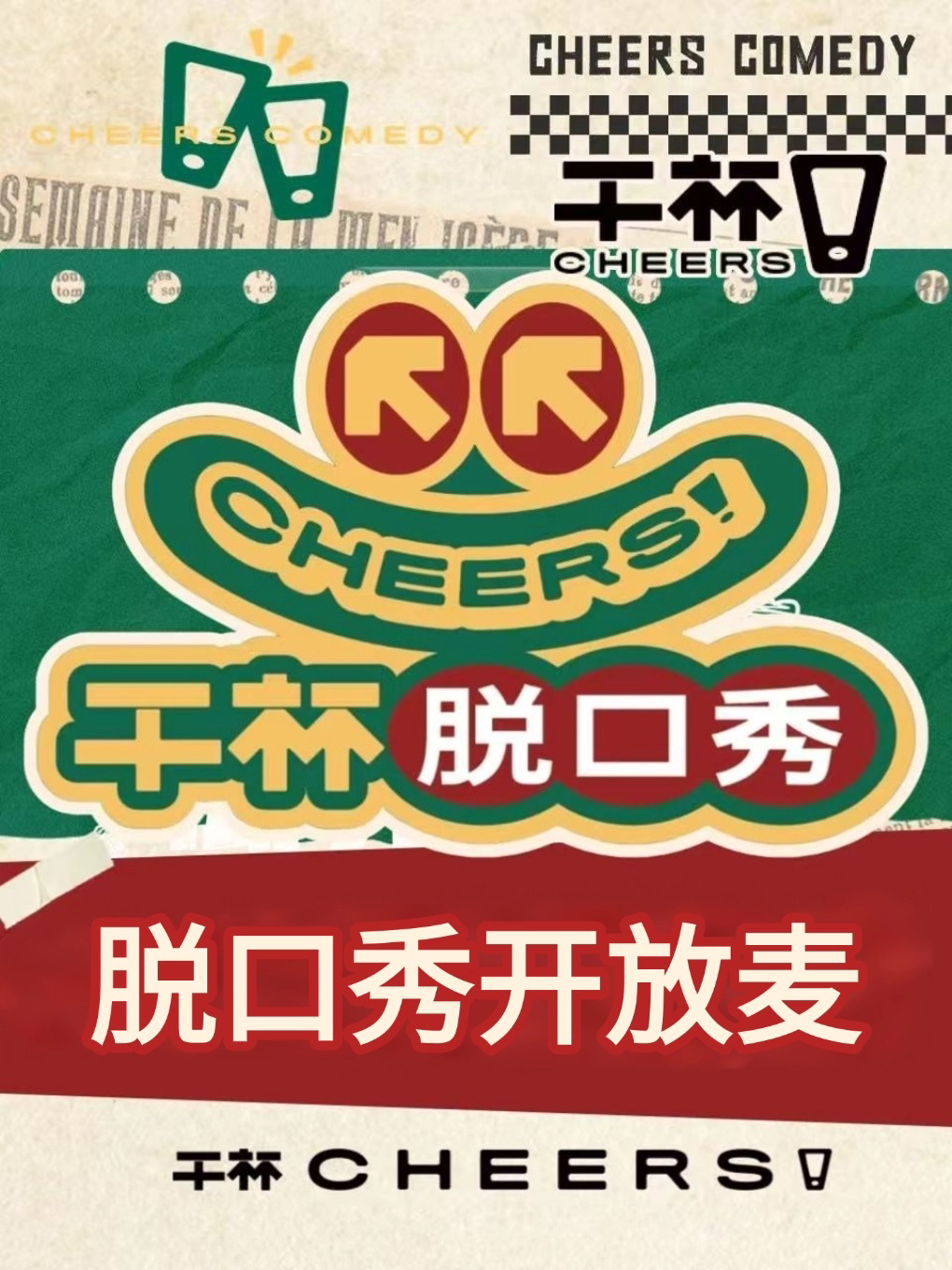 干杯喜剧|脱口秀盲盒开放麦+新式喜剧|精酿+喜剧