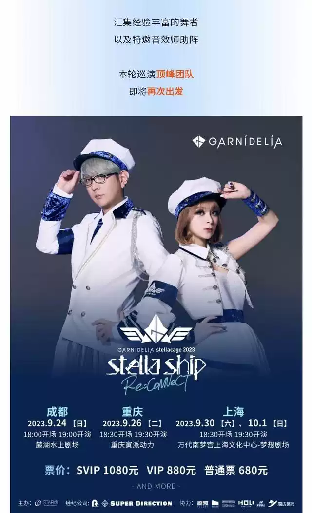【GARNiDELiA stellacage 2023 -stella ship- Re:CoNNeCT】2023巡演 重庆站