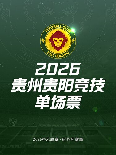 2026中国足球乙级联赛-贵州贵阳竞技主场赛事