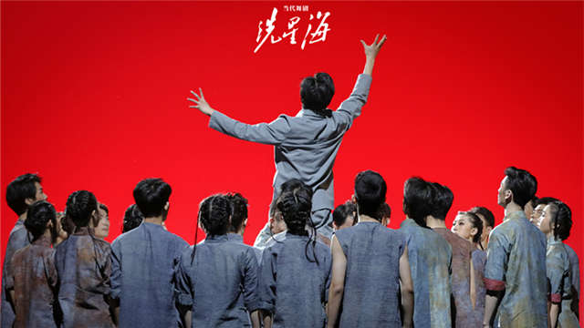 国家大剧院与宁波市演艺集团联合制作原创舞剧《冼星海》