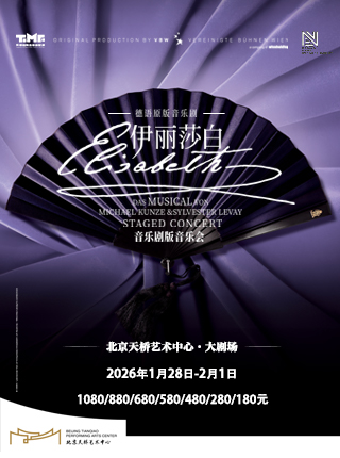 【北京】德语原版音乐剧《伊丽莎白》音乐剧版音乐会 Elisabeth Das Musical Staged Concert