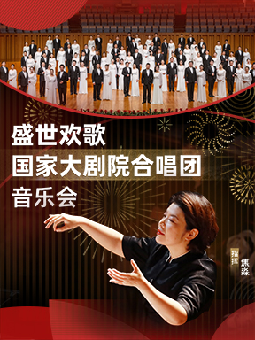 【北京】盛世欢歌：国家大剧院合唱团音乐会