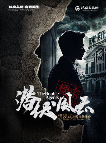 《潜伏风云》玖伍文化城沉浸式夜游互动体验