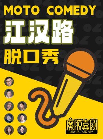 江汉路脱口秀步行街店 ｜【魔脱喜剧】每周一至周日｜爆笑脱口秀欢乐大会双人特惠