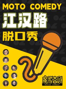 江汉路脱口秀步行街店 |【魔脱喜剧】每周一至周日|爆笑脱口秀欢乐大会双人特惠