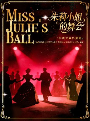 《朱莉小姐的舞会》首轮收官超低折扣｜沉浸式互动|复仇爽剧反转结局|环境式悬疑话剧|轻喜剧