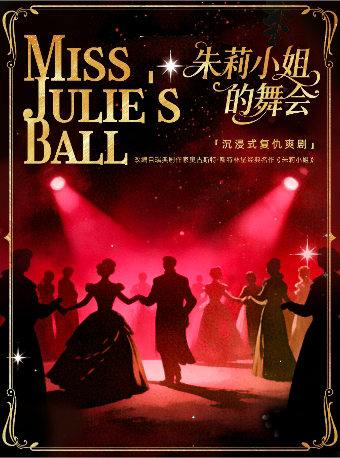 《朱莉小姐的舞会》首轮收官超低折扣｜沉浸式互动|复仇爽剧反转结局|环境式悬疑话剧|轻喜剧