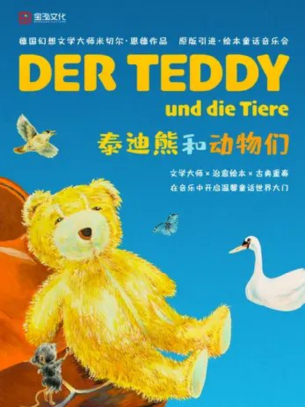 【大连】八喜•2022打开艺术之门系列 德国幻想文学大师米切尔•恩德作品原版引进绘本童话音乐会《泰迪熊和动物们》-大连站
