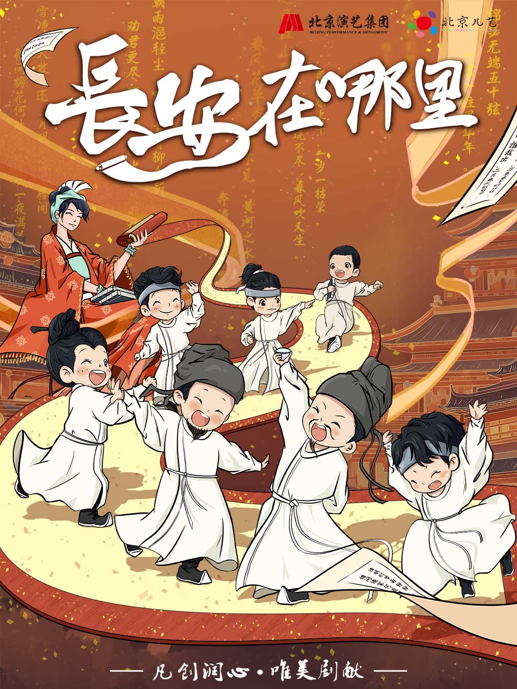 北京儿艺原创儿童剧《长安在哪里》