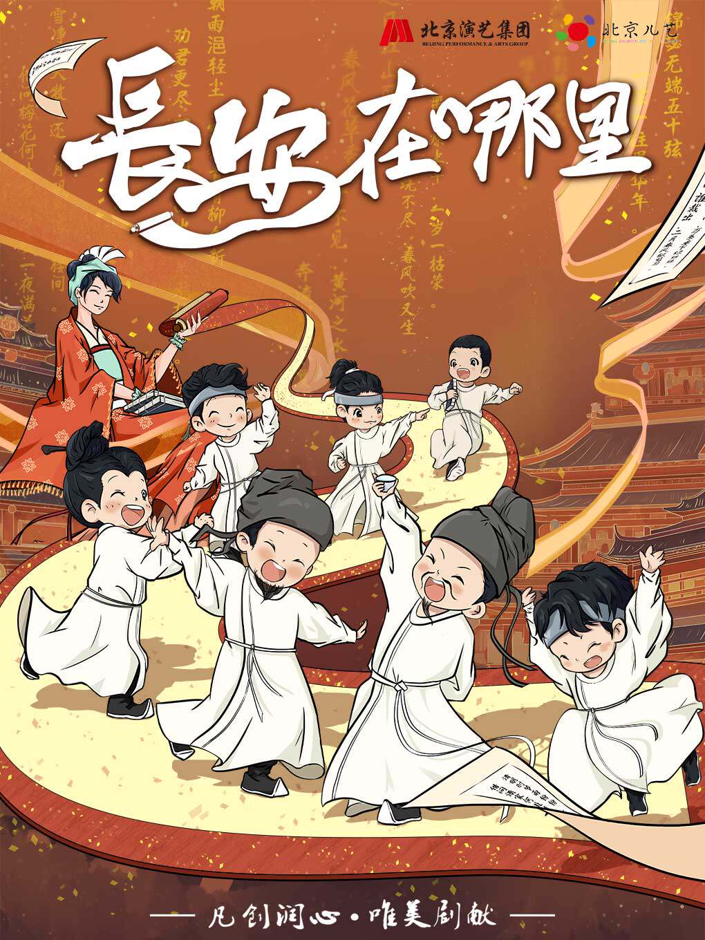 北京儿艺原创儿童剧《长安在哪里》