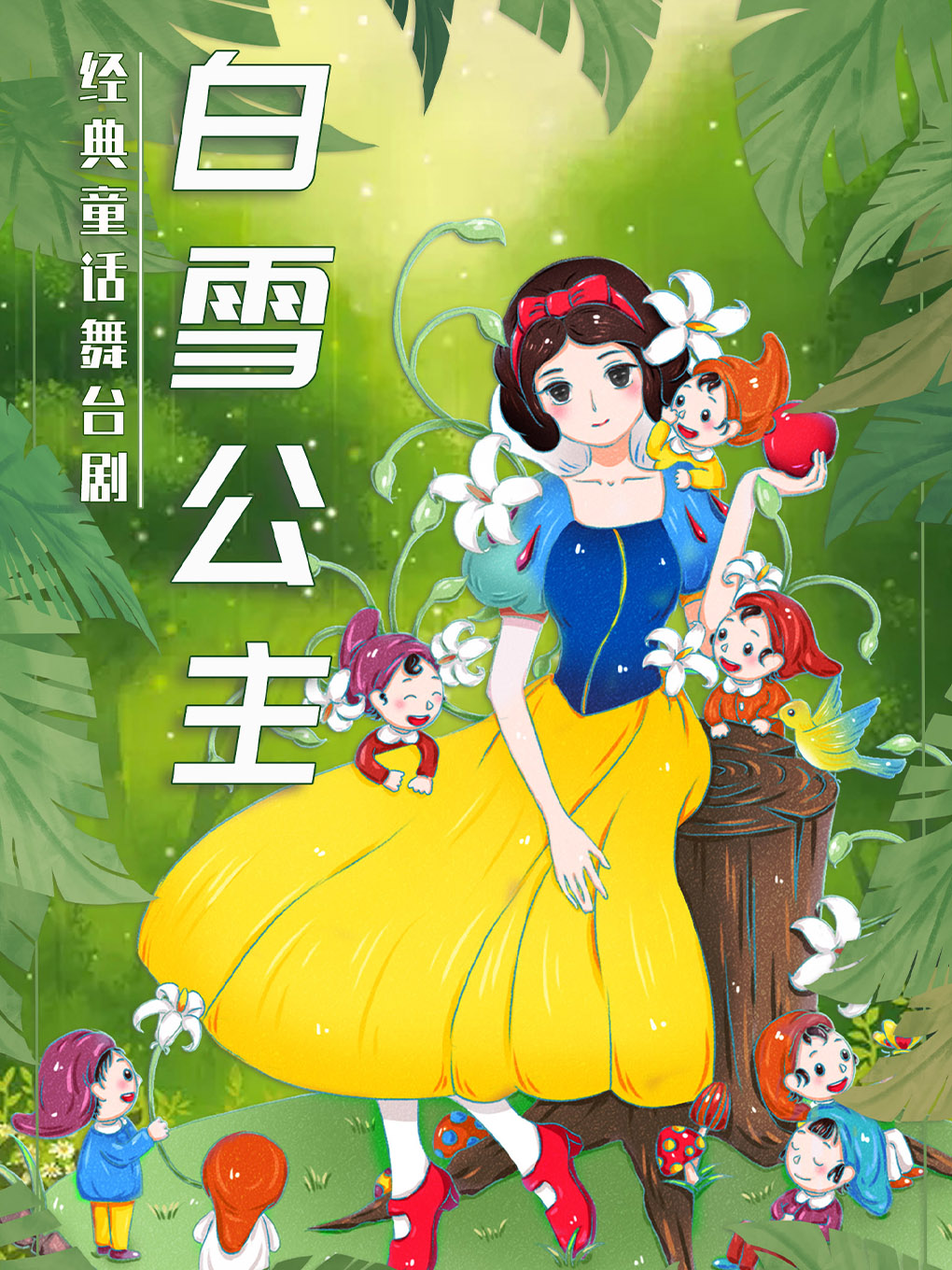【北京】《白雪公主》经典童话梦幻儿童剧
