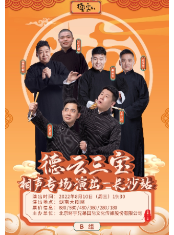 德云三宝B组长沙相声专场