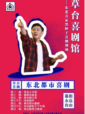 Grass Stage Comedy (Talk Show Theater)