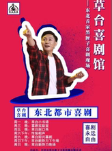 【长春】2020年草台喜剧演出