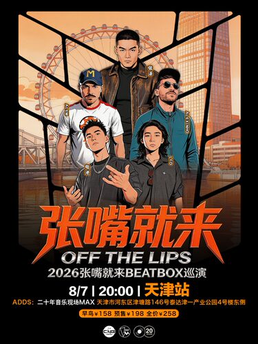 张泽「张嘴就来2026」BEATBOX巡演（天津站）BBOX