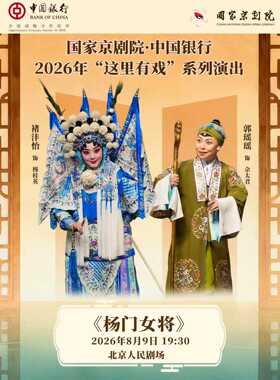 国家京剧院·中国银行“这里有戏”京剧《杨门女将》