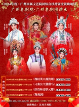 Guangzhou Cantonese Opera Troupe-starring Grand Theft of the Man starring: Li Wei Cong Mo Yan Yun