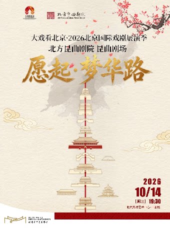 【北京】“大戏看北京·2026北京国际戏剧展演季”昆曲剧场《愿起·梦华路》