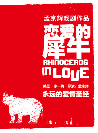 孟京辉戏剧作品《恋爱的犀牛》-深圳站