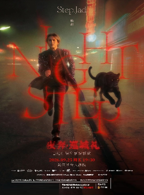 step. jad依加《Nightstep夜奔•巡城礼》2026保利剧院巡演（武汉站）