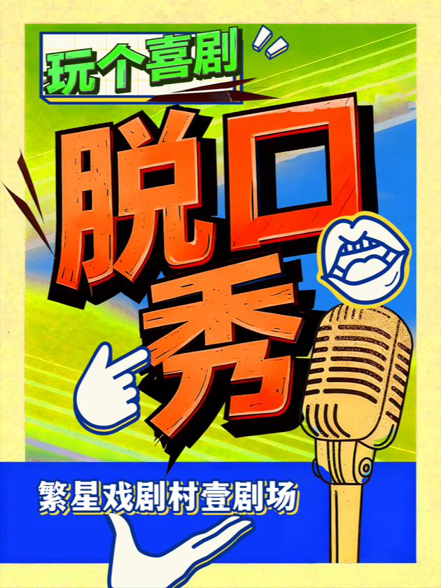 【北京】【玩个喜剧】西单精品脱口秀丨爆笑周六丨限定演出